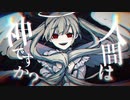 人間は神ですか？/歌愛ユキ