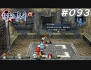 【軌跡シリーズ】英雄伝説　零の軌跡：改実況：見晴らしの悪い国境（#093）【制覇を目指して】