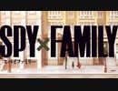 【MAD】SPY×FAMILY(スパイファミリー)/ミックスナッツ