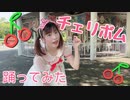 【るな】チェリボム【踊ってみた】