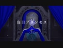 盲目プリンセス /初音ミク