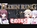 [ELDEN RING]OИEちゃんがのんびりエルデの王を目指す その145 [VOICEROID CeVIO COEIROINK実況]
