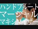 ハンドフルートで「マーシャルマキシマイザー」
