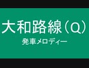 大和路線に発車メロディを勝手につけた　第二弾