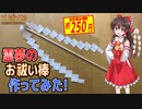 【第14回東方ニコ童祭】 東方コスプレ 霊夢のお祓い棒作ってみた！ ～ ユキノの幻想郷 特別編