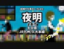 【駅名替え歌】駅名で「夜もすがら君想ふ」(全県1周)