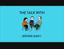 THE TALK WITH 三谷さん編