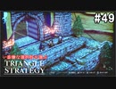 TRIANGRE STRATEGY  あえて一番嫌な選択肢縛り　part49