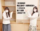 [文化放送]堀江由衣×浅野真澄の＃とれとれ 第118回(2022.7.9)