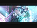 ミゼラブルヒーロー / 初音ミク