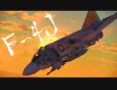【WarThunder】春日部つむぎの空RBでF-4J PhantomⅡに乗らせてください