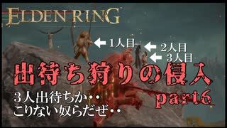 【エルデンリング】出待ち狩りの侵入 part6