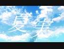 【氷夏 × 青y^2】夏実