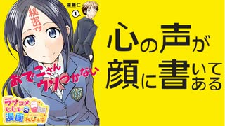 ラブコメじじいの漫画れびゅう#104「おでこさんウソつかない」