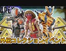 外伝コレクションイベントで登場する限定スキンが判明！最強のプレステージスキンを入手可能！！無料報酬トラッカー、期間限定モードも見逃すな！！【リーク】【APEX LEGENDS/エーペックスレジェンズ】