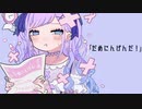 【オリジナルMV/歌ってみた】だめにんげんだ！/薄塩指数 - Covered  by 夢理メリィ