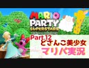【ゲーム実況】どさんこ美少女とマリパドライブ【マリオパーティースーパースターズ】【Part.12】