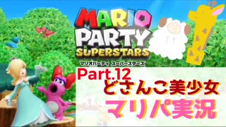 【ゲーム実況】どさんこ美少女とマリパドライブ【マリオパーティースーパースターズ】【Part.12】