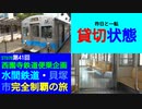 ST078-41　落ち着きを取り戻した水間観音駅と貸切状態の電車を満喫【西園寺鉄道便乗企画：水間鉄道・貝塚市完全制覇の旅】