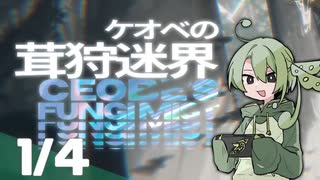 【アークナイツ】ずんだもんの茸狩迷界0.25【VOICEVOX実況】
