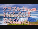 【グランブルーファンタジー Part340】えとキャン！十二神将会議その2！メインターゲット層チャレンジシリーズ！Proud編！