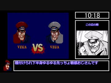 SFCストリートファイターⅡターボベガ速度10最高難易度RTA10分55秒