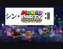 【2人実況】シン・仁義なきマリオパーティ後【マリオパーティスーパースターズ】