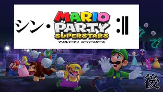 【2人実況】シン・仁義なきマリオパーティ後【マリオパーティスーパースターズ】