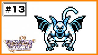 【DQM2】 やっぱり魔物のせいだウキー。こおりのカギPart2  【#13】