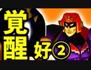 【第十六回】好プレー集【後編】-64スマブラCPUトナメ実況-