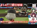 東北イタコのシャウエッセンとミートボールのマイライフ　part14