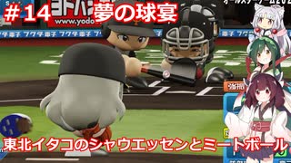 東北イタコのシャウエッセンとミートボールのマイライフ　part14