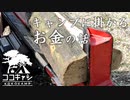 ココキャン 第137話『キャンプを愉しむ為の懐事情』