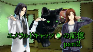 【新クトゥルフTRPG】エメラルドキャッツアイの記憶 part2【ゆっくり演劇】