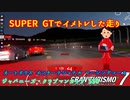 【GT7】SUPER GTを意識した？走り