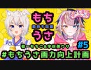【#もちうさ画力向上計画】#5 お絵描き配信！リクエストイラスト描く！！【宇佐美ウサbyきょむクリ】#ホロライブ #絵かゆ #できたてころね