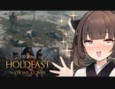 きりたんと149人の戦列お嬢様 #1【Holdfast: Nations At War】