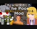 【Rimworld淫夢】変態糞バイオーム.mp14【The_Poop_Mod】