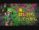 【スプラトゥーン２】試し打ちしてから来るとかプロか̠？ part79【実況】