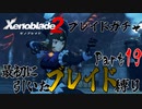 縛りで振り返る【ゼノブレイド2】Part19