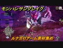 モンハンサンブレイク　ルナガロアーム素材集め　装備素材集め　＃８２０【ＭＨＲ】
