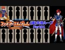 【ゆっくり実況】封印の剣 (緩)支援ループ Part.01【1章】