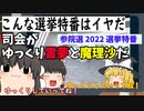 【ゆっくり茶番劇】こんな選挙特番はイヤだｗｗｗｗｗ【参議院選挙2022／選挙速報】