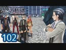 #102 軌跡好きの【黎の軌跡】実況だよ