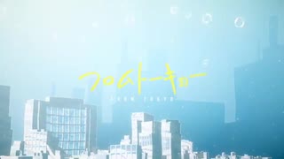 フロムトーキョー/夏代孝明 covered by carina