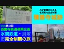 ST078-42　石才駅構内にある名所案内完全制覇：①積善寺城跡【西園寺鉄道便乗企画：水間鉄道・貝塚市完全制覇の旅】