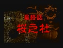 神奈川県民だけど、東京魔人學園剣風帖を実況する #Fin.