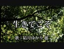 【カバー曲】 生きてこそ（Kiroro） / 結月ゆかり 麗