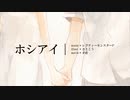 ホシアイ/レフティーモンスター (cover)