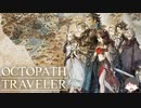 ～僕だけの物語へ、旅立つ～ オクトパストラベラー 実況プレイ part1
